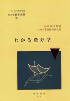 わかる積分学（わかる数学全書）/著者 秋山武太郎/日新出版/昭和46年　7版発行 わかる積分学（わかる数学全書）/著者 秋山武太郎/日新出版/昭和46年
