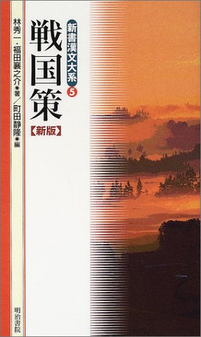 戦国策 新版 新書漢文大系 5 秀一 林 襄之介 福田 静隆 町田 本 通販 Amazon 戦国策 新版 新書漢文大系 5 秀一 林 襄之介 福田 静隆 町田 本 通販 Amazon