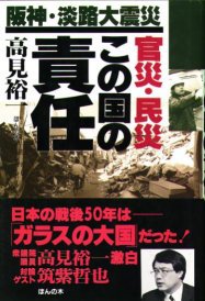 阪神 淡路大震災官災 民災この国の責任 高見 裕一 本 通販 Amazon 阪神 淡路大震災官災 民災この国の責任 高見 裕一 本 通販 Amazon