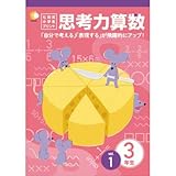 1日1枚で「算数好き」な子が育つ！「七田式小学生プリント3年思考力 算数」