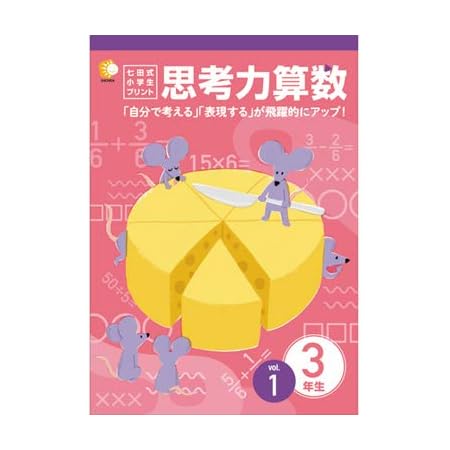Amazon Co Jp 1日1枚で 算数好き な子が育つ 七田式小学生プリント3年思考力 算数 本 Amazon Co Jp 1日1枚で 算数好き な子が育つ 七田式小学生プリント3年思考力 算数 本