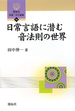 Amazon.co.jp: 日常言語に潜む音法則の世界 (開拓社言語・文化選書 10