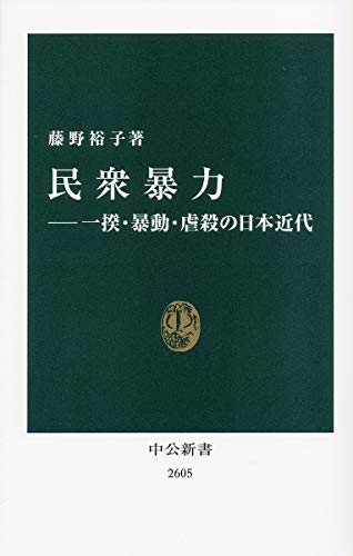 都市と暴動の民衆史 東京・1905-1923年 都市と暴動の民衆史 / 藤野 裕子【著】 - 紀伊國屋書店ウェブ