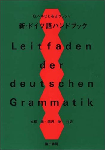 新 ドイツ語ハンドブック G ヘルビヒ J ブッシャ 在間 進 本 通販 Amazon