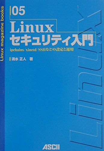 Linuxセキュリティ入門: ipchains/xinetd/SSHなどの設定と運用 (Linux magazine books 5 ...