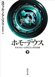 Amazon.co.jp: ホモ・デウス 下 テクノロジーとサピエンスの未来 ホモ