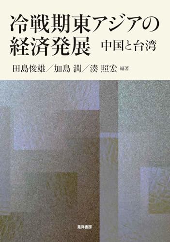 冷戦期東アジアの経済発展―中国と台湾―