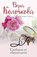 Svobodna ot objazatelstv 5041680345 Book Cover