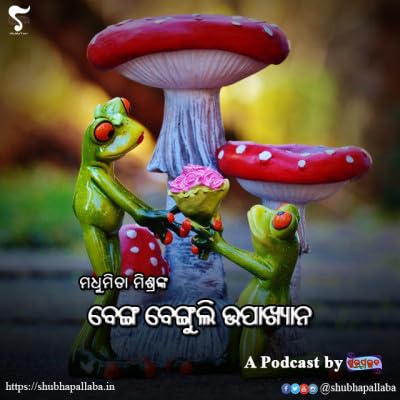 Odai Story Benga Benguli Upakshyana (ବେଙ୍ଗ ବେଙ୍ଗୁଲି ଉପାଖ୍ୟାନ) by Madhumita Mishra | Shubhavani: An Odia Podcast by Shubhapallaba