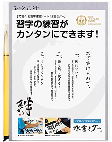木と字の神林 水書き書道セット 水書きグー 半紙サイズ 入門セット1 MIZU-1