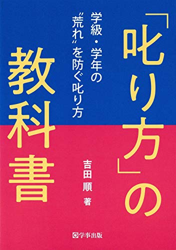 「叱り方」の教科書―学級・学年の“荒れ"を防ぐ叱り方のサムネイル
