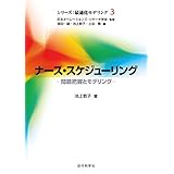 ナース・スケジューリング：問題把握とモデリング シリーズ：最適化モデリング