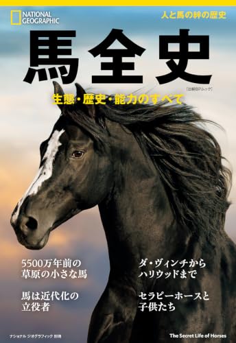 馬全史 生態・歴史・能力のすべて(ナショナル ジオグラフィック 別冊 ) 馬全史 生態・歴史・能力のすべて(ナショナル ジオグラフィック 別冊 )