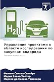 Управление проектами в области исследований по закупкам водорода: Реальная возможность: Real'naq wozmozhnost'