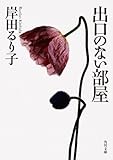 出口のない部屋 (角川文庫)