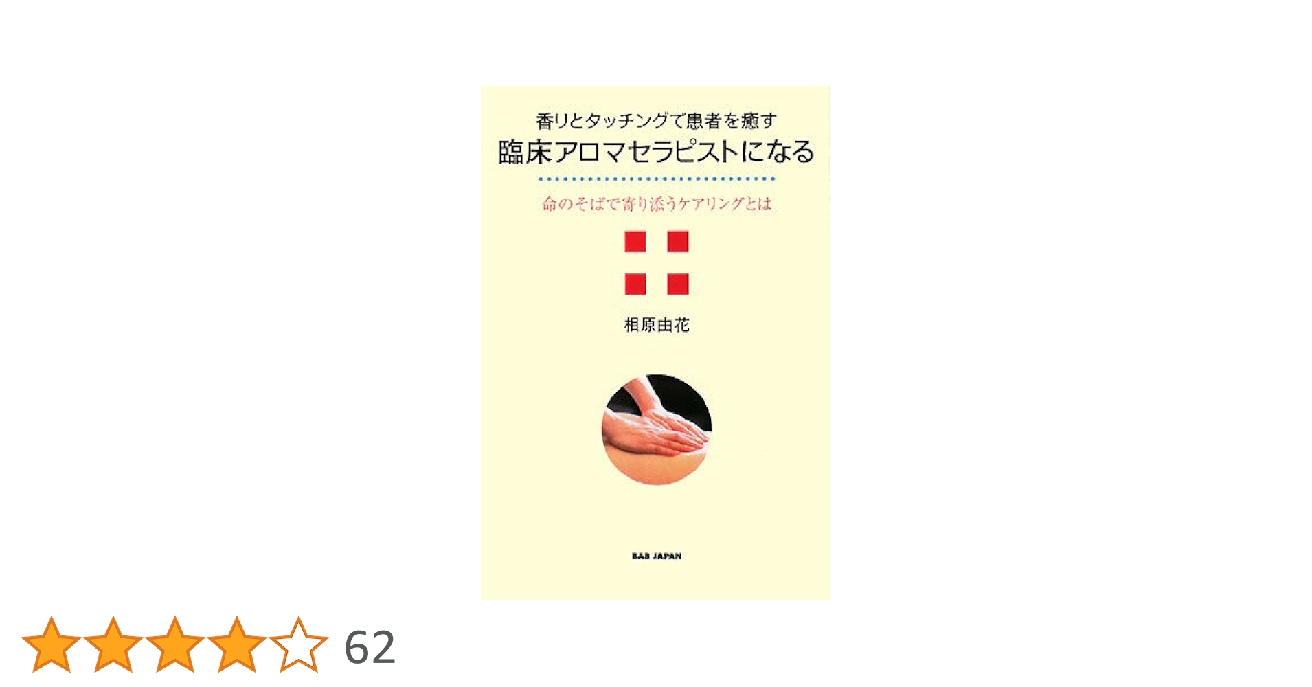 介護アロマテラピー入門 : 香りでこころとからだを癒す DVD 介護アロマタッチ Amazon.co.jp: 介護アロマテラピー入門: 香りでこころとからだを