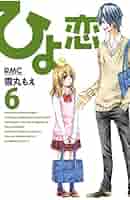 Amazon.co.jp: ひよ恋 6 (りぼんマスコットコミックス) : 雪丸