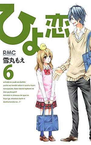 Amazon.co.jp: ひよ恋 7 (りぼんマスコットコミックス) : 雪丸 もえ: 本