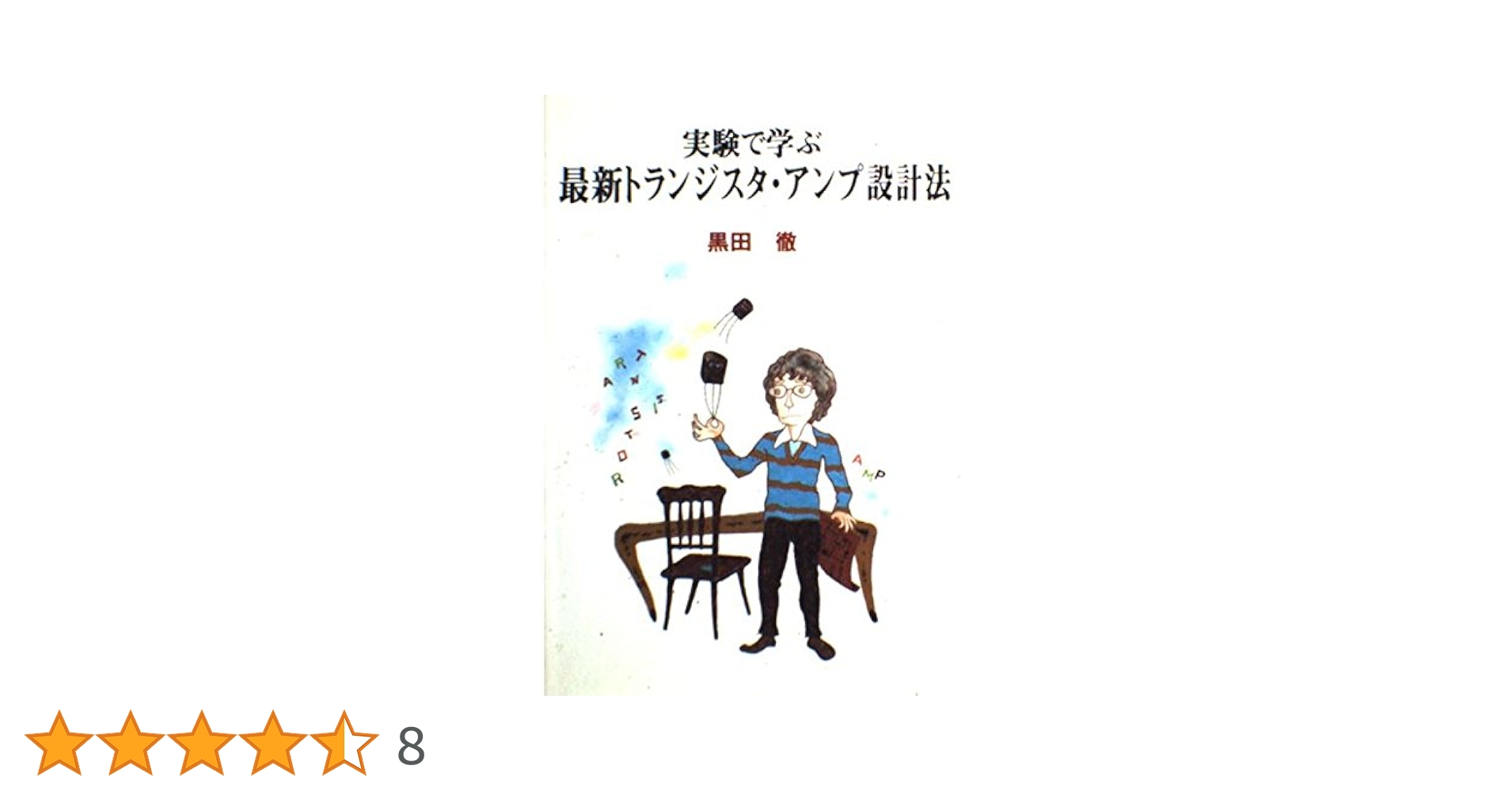 ▲01)【同梱不可】基礎トランジスタ・アンプ設計法/黒田徹/インプレスコミュニケーションズ/2007年/A Amazon.co.jp: 基礎トランジスタ・アンプ設計法 : 黒田徹: 本