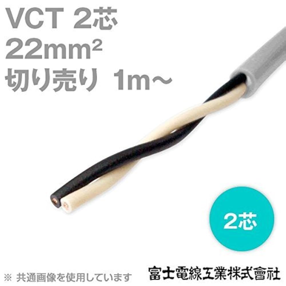 Amazon.co.jp: 富士電線工業 VCT 22sq×2芯 600V耐圧ケーブル