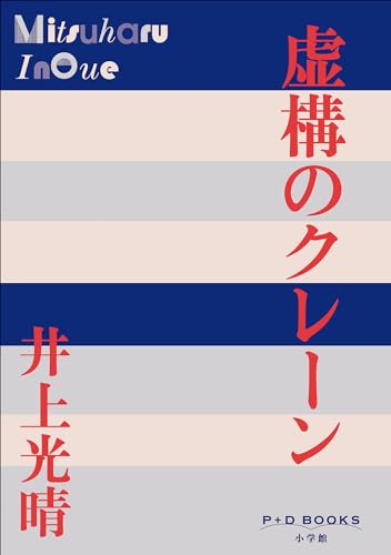P+D BOOKS 虚構のクレーン