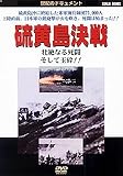 硫黄島決戦 [DVD]<世紀のドキュメントシリーズ>