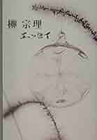 柳宗理 エッセイ | 柳 宗理 |本 | 通販 | Amazon