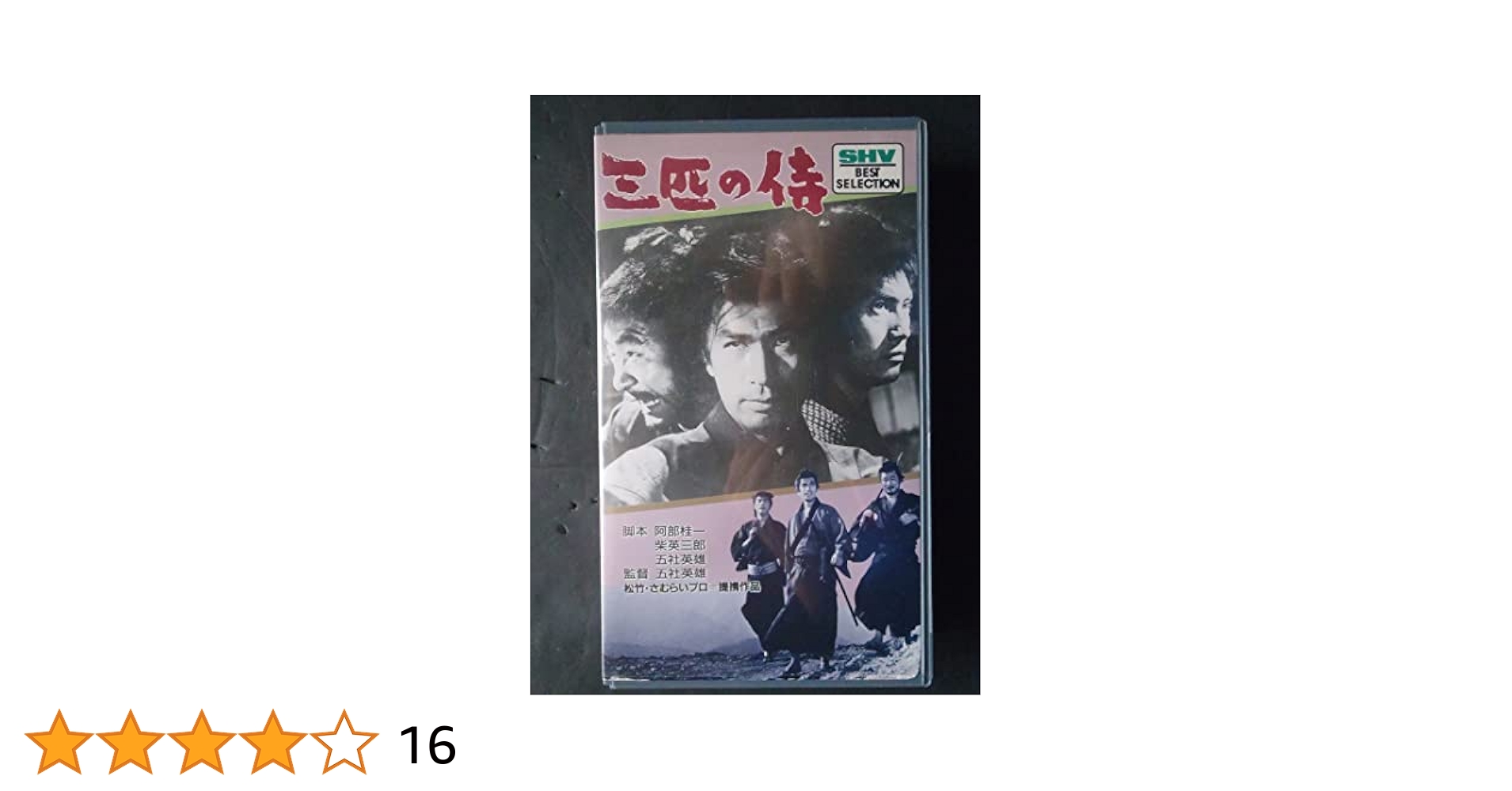 あの頃映画 「三匹の侍」 [DVD] 丹波哲郎 (出演), 平幹二朗、 (出演), 五社英雄 (監督) Amazon.co.jp: あの頃映画 「三匹の侍」 [DVD] : 丹波哲郎, 平