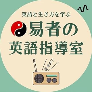『はじめ先生@易者の英語指導室〜英語と生き方を学ぶチャンネル』のカバーアート