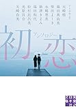 アンソロジー　初恋 (実業之日本社文庫)