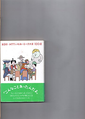 NTTふれあいトーク大賞100選 第9回