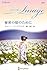 秘密の娘のために (ハーレクイン・イマージュ, I2878)