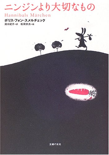 ニンジンより大切なもの