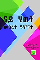 ናይ ሂወት መሰረት ዓቐናት: Foundational (ናይ ኽርስቶስ መሰረት) 109574402X Book Cover