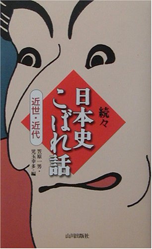 続々 日本史こぼれ話 近世・近代