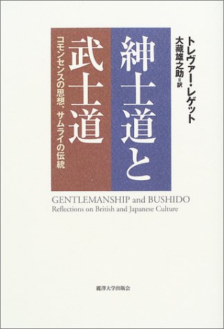 紳士道と武士道: コモンセンスの思想、サムライの伝統 | トレヴァー