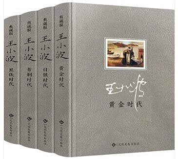 王小波 ：黄金时代+白银时代+青铜时代+黑铁时代（套装共4册）      Hardcover – January 1, 2017