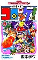 Croquette! (6) (Colo Dragon Comics) (2003) ISBN: 4091427782 [Japanese Import] 4091427782 Book Cover