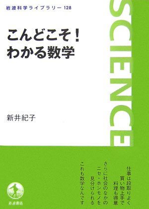 こんどこそ!わかる数学 (岩波科学ライブラリー) こんどこそ!わかる数学 (岩波科学ライブラリー)