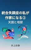統合失調症の私が作家になる②天国と地獄