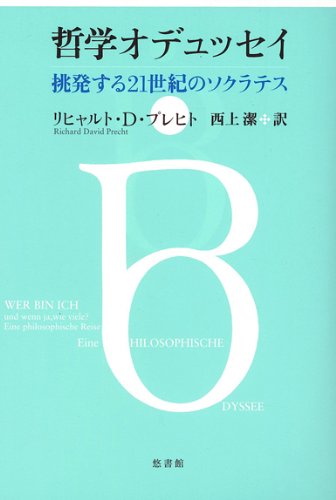 哲学オデュッセイ―挑発する21世紀のソクラテス | リヒャルト D