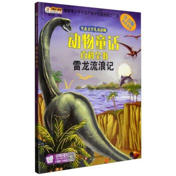 The ecological literature children's animal tales Encyclopedia: Brontosaurus wandering (phonetic version)