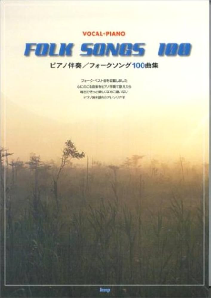 FOLK SONGS 100 ピアノ楽譜集 FOLK SONGS 100 ピアノ楽譜集
