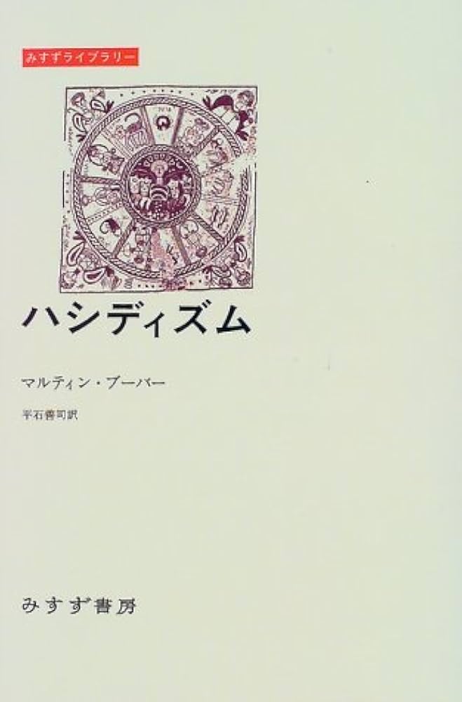 ハシディズム (みすずライブラリー) | マルティン ブーバー