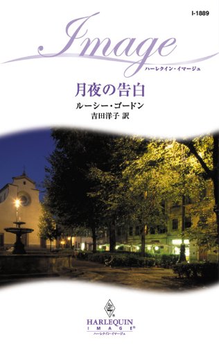 楽天 無料電子書籍 月夜の告白 (ハーレクイン・イマージュ) バイ