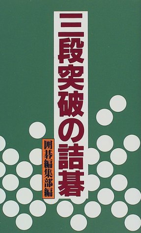 キンドル 無料電子書籍 三段突破の詰碁 バイ