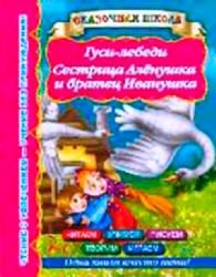Hardcover Gusi-lebedi Sestritsa Alenushka i bratets Ivanushka [Russian] Book