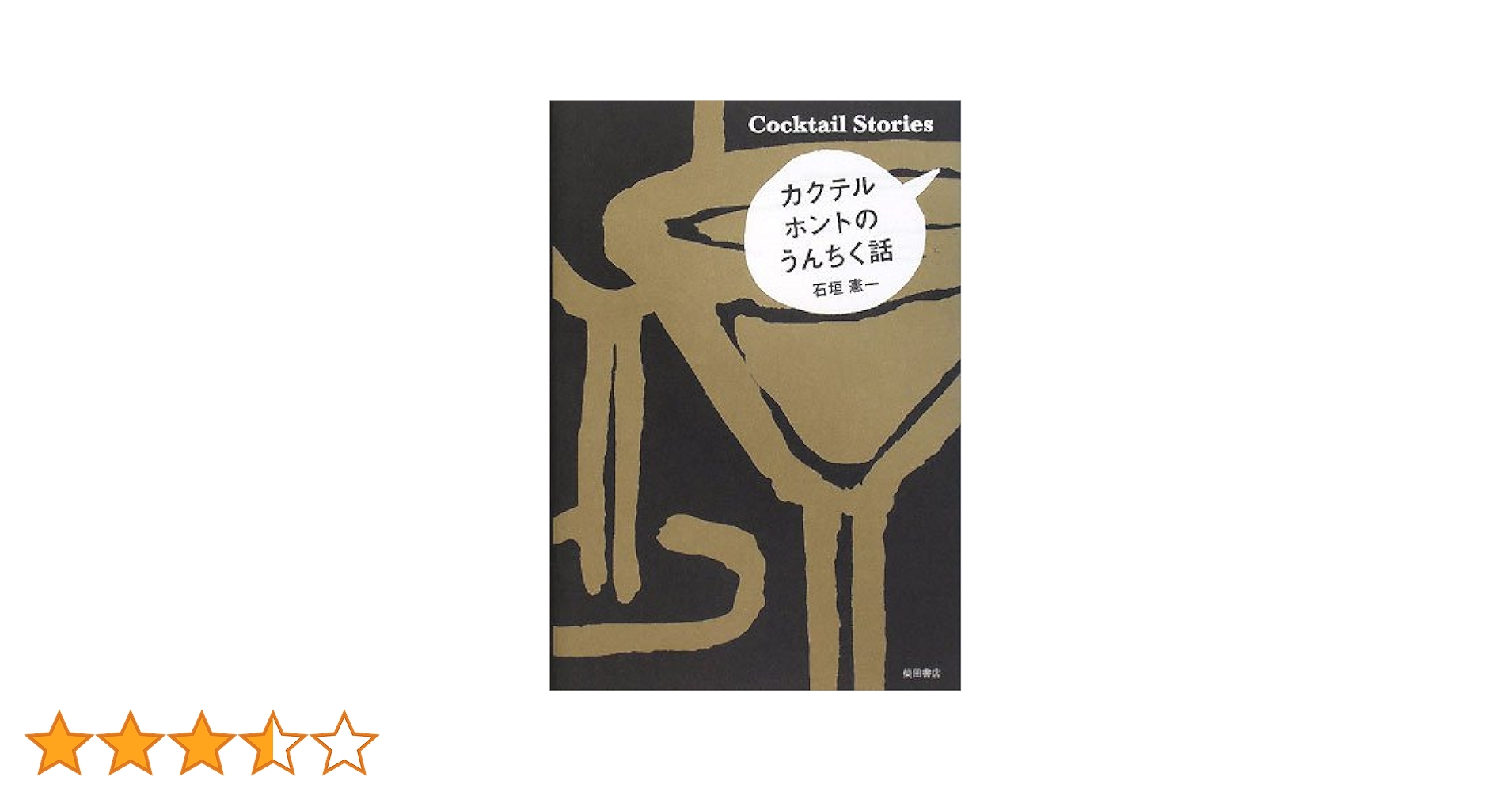 「カクテル大事典８００」 THE カクテルバイブル500: 作る、味わう、愉しむ カクテル大図鑑
