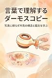 言葉で理解するダーモスコピー: 写真に頼らず所見の構造と鑑別を学ぶ