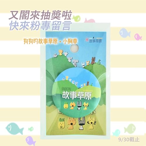 《🎯抽獎活動》📻虎喵講古電台｜來粉專留言『我最不想要的』抽草原小胸章©️～(9/30截止)～🦁粉專抵加👉 https://www.facebook.com/storygrassland/